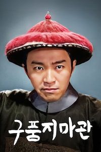 구품지마관