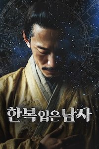 한복 입은 남자
