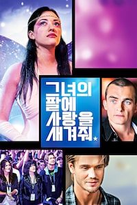 그녀의 팔에 사랑을 새겨줘
