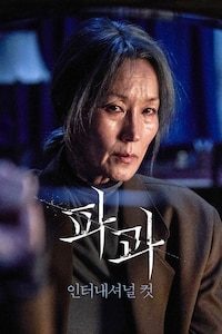 파과: 인터내셔널 컷