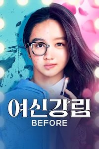 여신강림 BEFORE