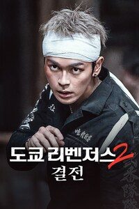 도쿄 리벤저스 2: 결전