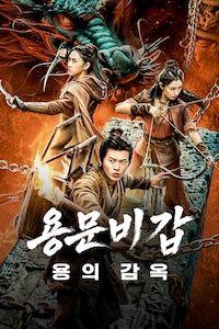 용문비갑: 용의 감옥