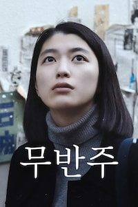 무반주