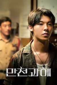 만천과해