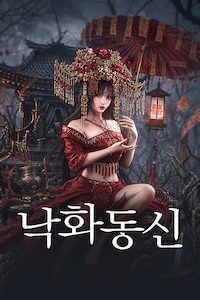 낙화동신