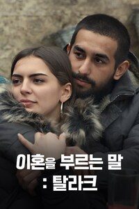 이혼을 부르는 말: 탈라크