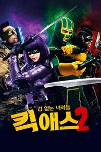 킥 애스 2: 겁 없는 녀석들