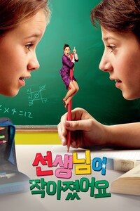 선생님이 작아졌어요