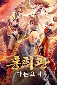 홍희관: 마문요녀