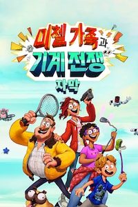 미첼 가족과 기계 전쟁 (자막)