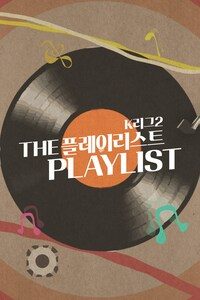 더 플레이리스트 K리그2