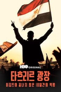 타흐리르 광장: 이집트의 끝나지 않은 18일간의 혁명