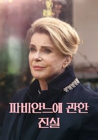 파비안느에 관한 진실
