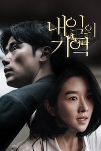 내일의 기억