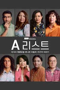 A 리스트: 아시아 태평양을 떠나온 이들의 15가지 이야기