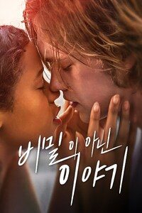 비밀이 아닌 이야기