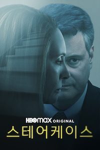 스테어케이스