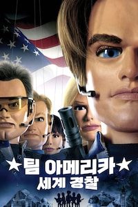 팀 아메리카: 세계 경찰