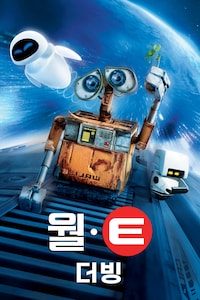 월-E (더빙)