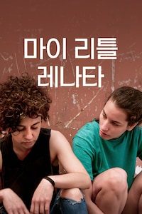 마이 리틀 레나타 (자막)