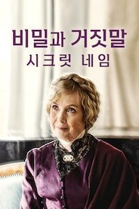 비밀과 거짓말: 시크릿 네임