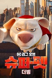 DC 리그 오브 슈퍼-펫 (더빙)