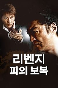 리벤지: 피의 보복