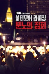 볼티모어 라이징: 분노의 집회
