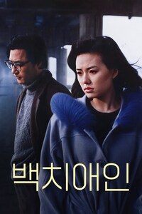 백치애인