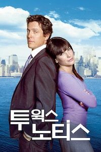 투 윅스 노티스