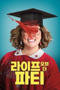 라이프 오브 더 파티