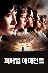 피메일 에이전트