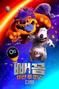 빼꼼: 미션 투 마스 (더빙)