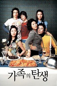 가족의 탄생