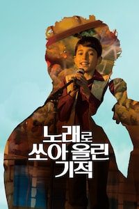 노래로 쏘아올린 기적