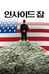 인사이드 잡