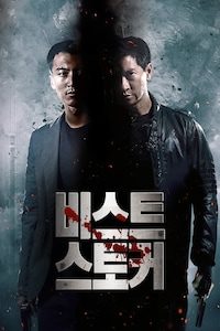 비스트 스토커