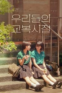 우리들의 교복시절