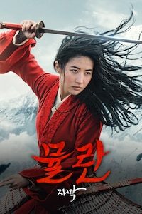 뮬란 (2020) (자막)