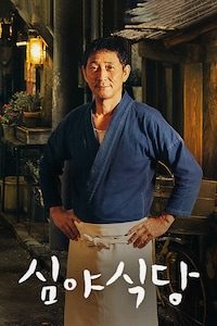 심야식당