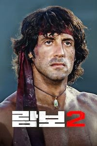 람보 2