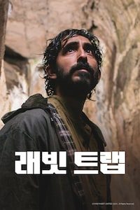 래빗 트랩