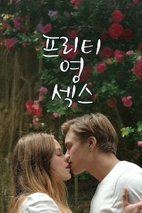 프리티 영 섹스