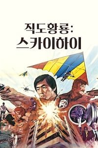 직도황룡: 스카이 하이