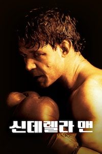 신데렐라 맨