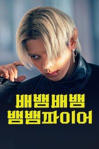 배뱀배뱀뱀뱀파이어