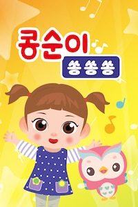 콩순이 쏭쏭쏭