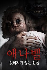 애나벨: 잊혀지지 않는 선율