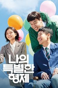나의 특별한 형제